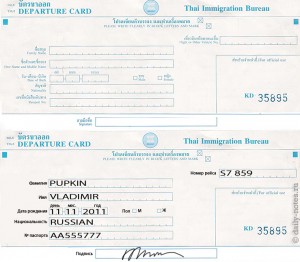 Образец заполнения карточки убытия для выезжающих из Таиланда